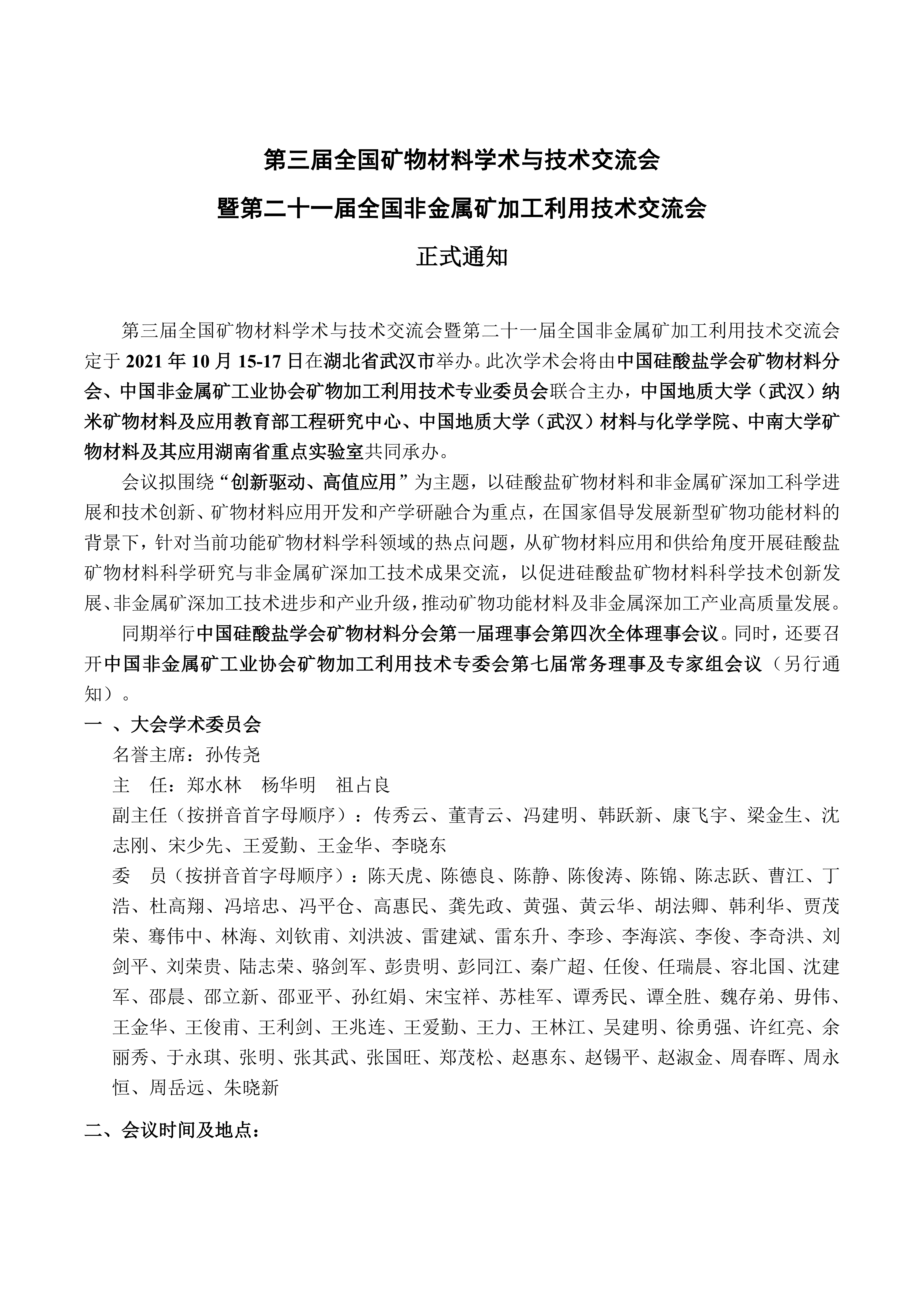 第三届矿物材料大会正式通知（延期后）_1.png